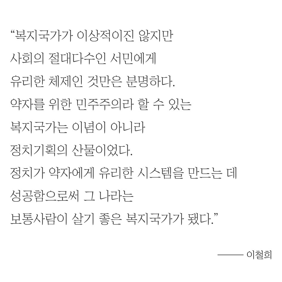 이철희 #2 – 올바른 민주주의, 존중 및 타협 통해 복지국가로 4