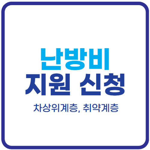 난방비-지원-신청-방법