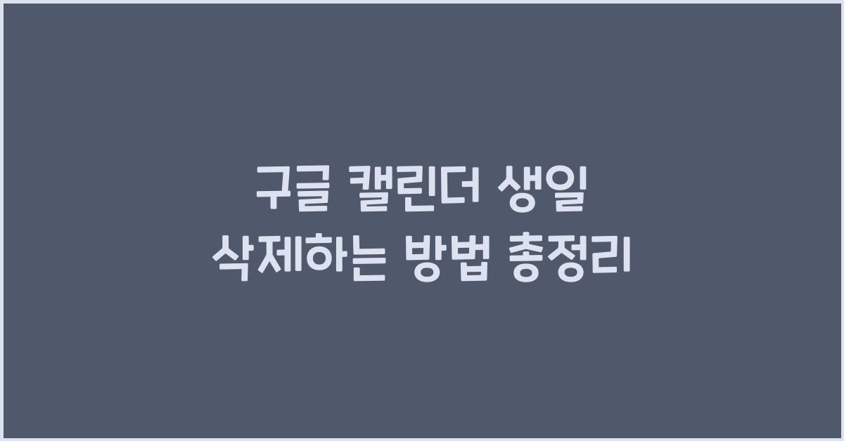 구글 캘린더 생일 삭제