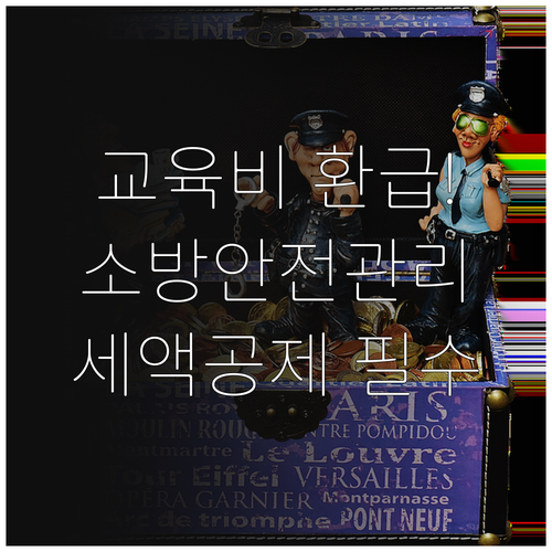 소방안전관리자 강습 및 실무 교육비 ..