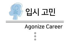 입시고민 타이틀