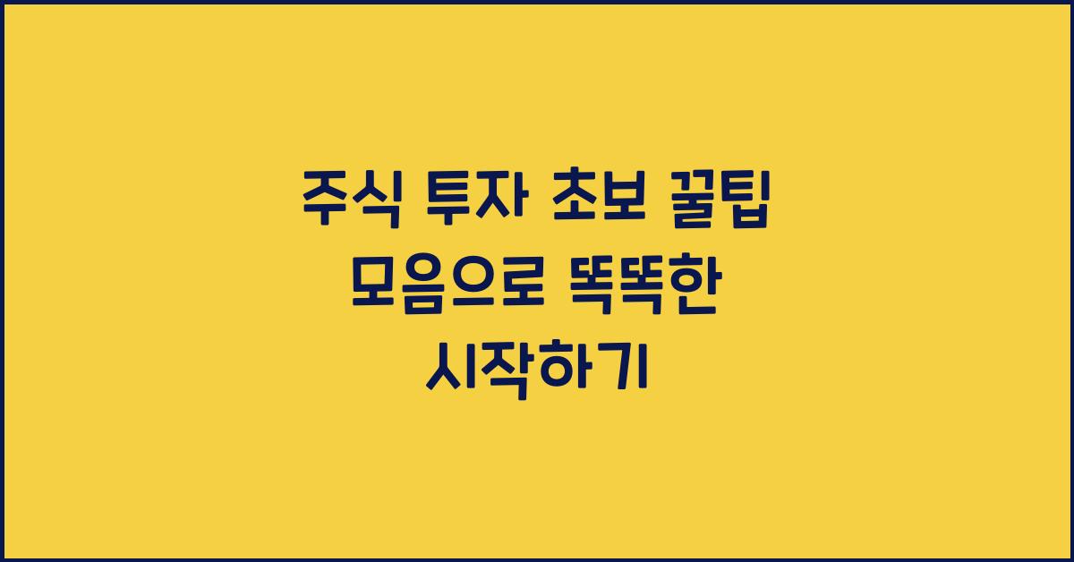 주식 투자 초보, 꿀팁 모음