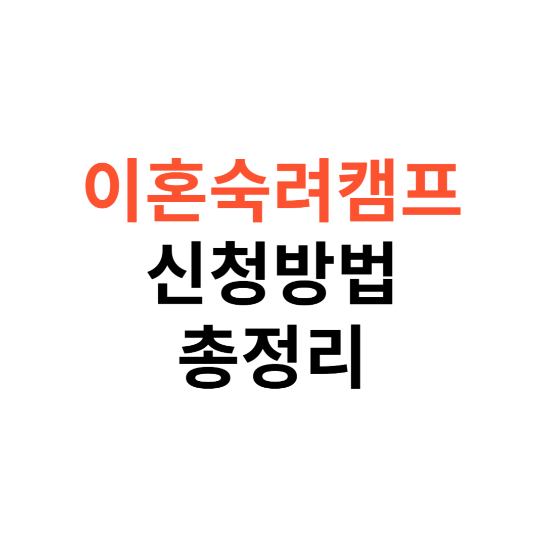 이혼숙려캠프 신청방법