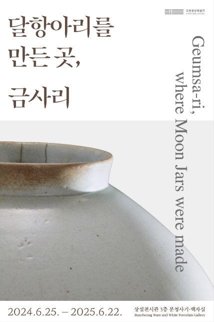 겨울방학체험하기 좋은 국립중앙박물관 달항아리를 만든 곳, 금사리
