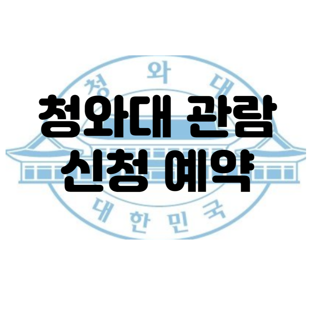 청와대 관람 신청 예약 방법 온라인 현장예약 대중교통 셔틀버스 주차장