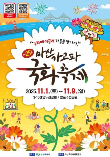 2025 마산가고파국화축제 관련 이미지