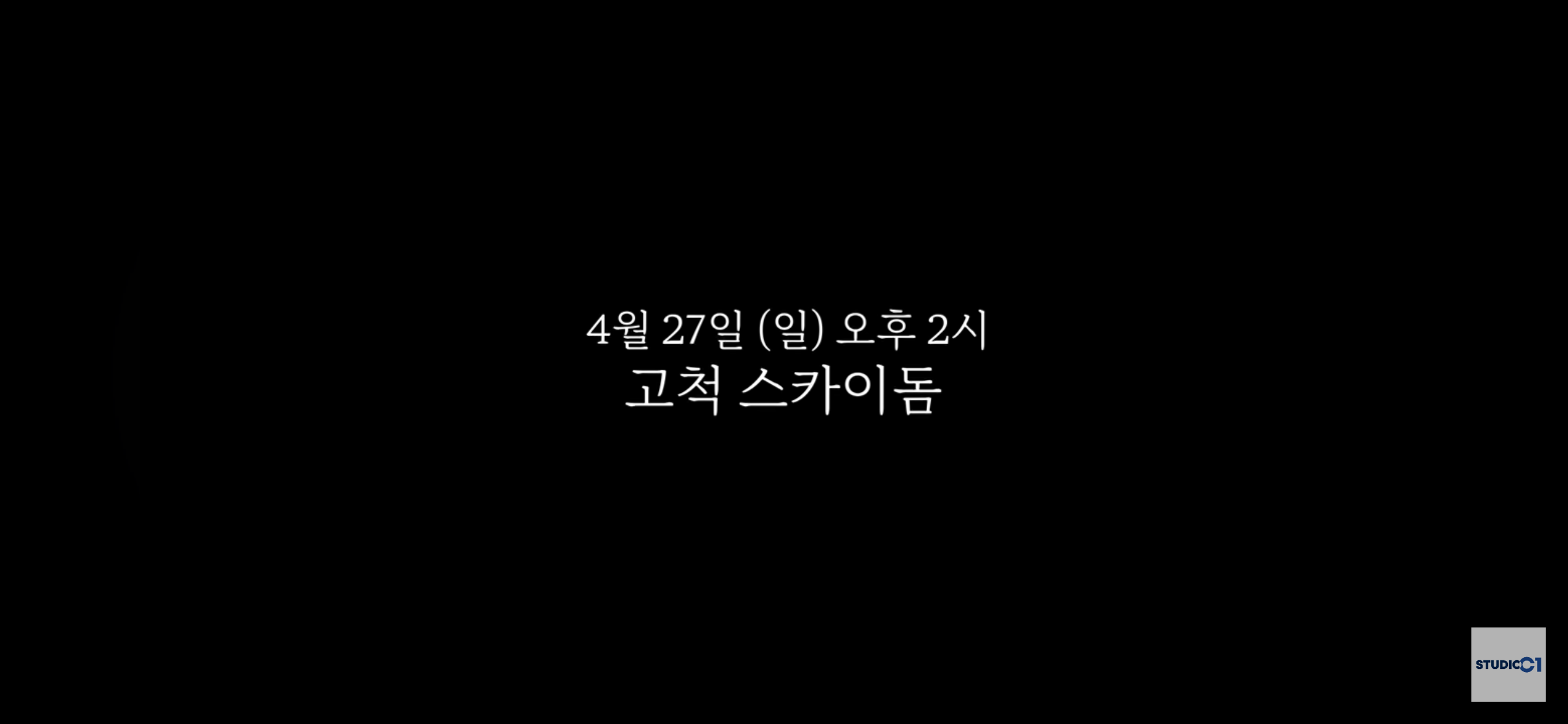 불꽃야구 시즌1 첫 직관 정보