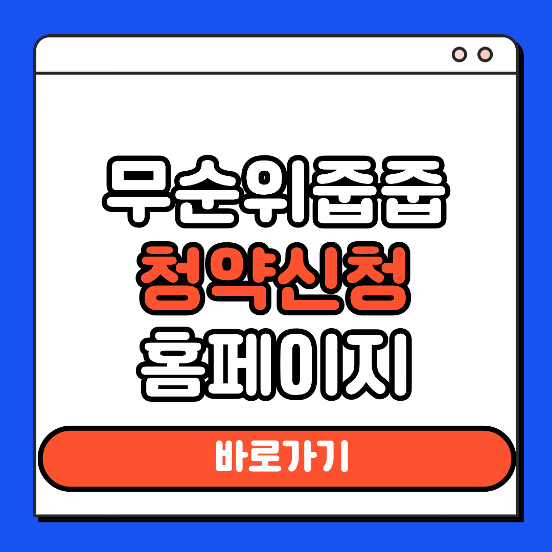 무순위줍줍 청약정보