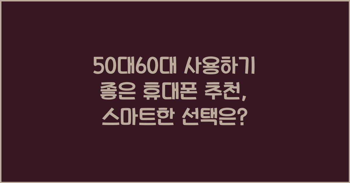 50대60대 사용하기 좋은 휴대폰 추천
