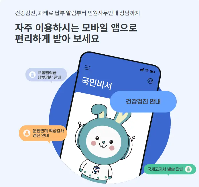 국민비서 꾸삐 알림서비스 신청방법