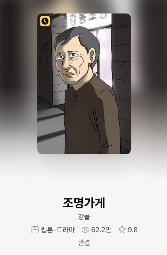 웹툰 조명가게