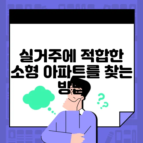 실거주에 적합한 소형 아파트를 찾는 방법, 40대에서 60대는 꼭 읽어야 할 가이드입니다.