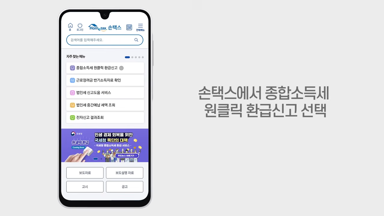 국세청 원클릭환급서비스