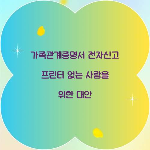 가족관계증명서 전자신고 프린터 없는 사람을 위한 대안