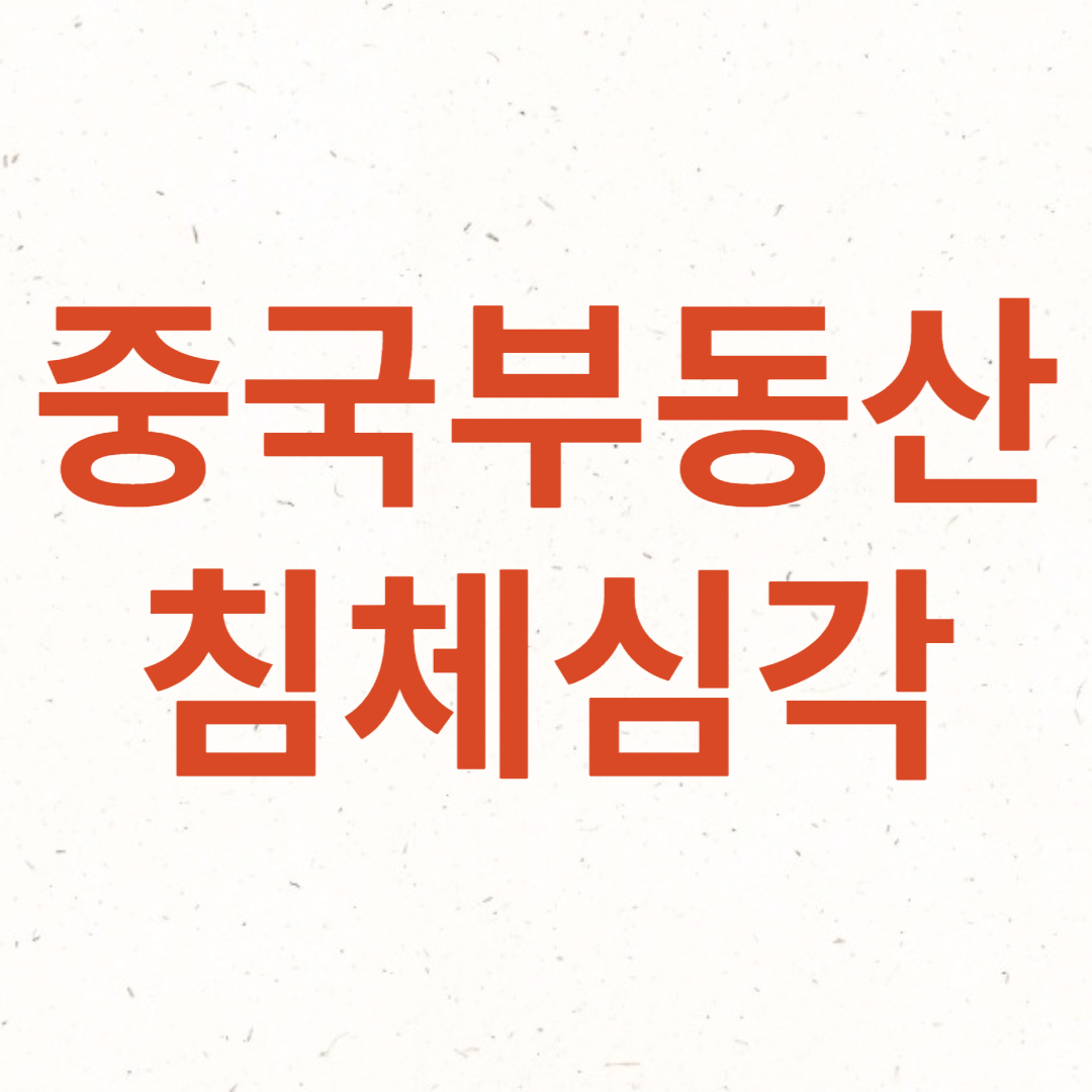 중국 부동산 침체 심각