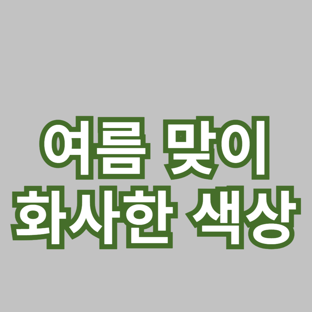 여름을 맞이하는 화사한 색상 선택과 배치 팁