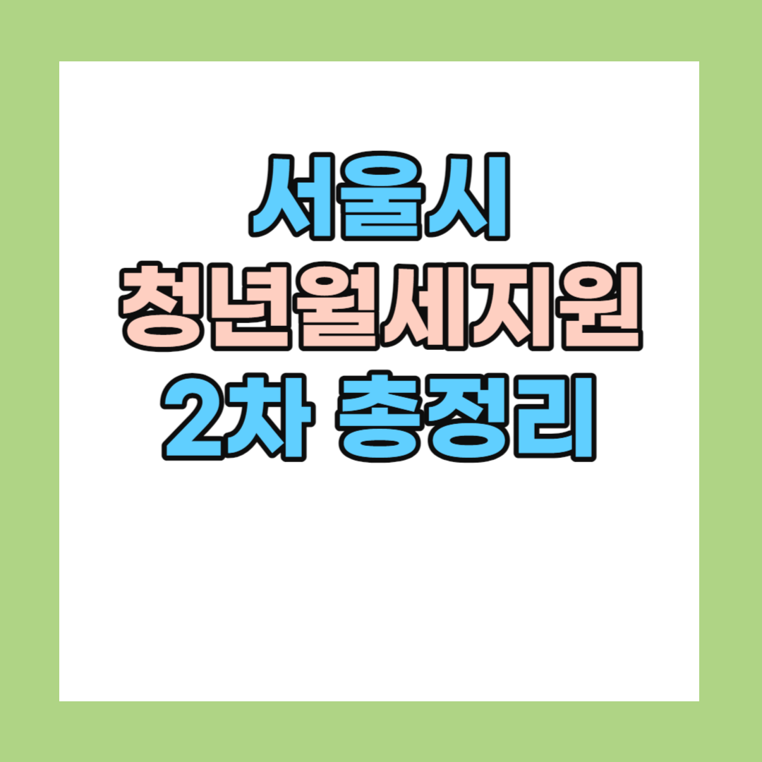 서울시 청년월세지원 2차 추가모집