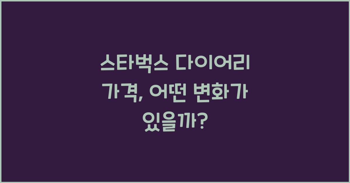 스타벅스 다이어리 가격