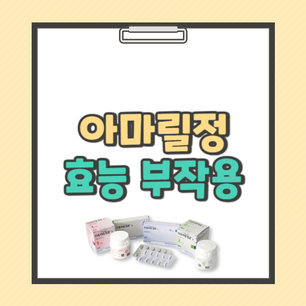 아마릴정 1mg 2mg 4mg 복용법 부작용 주의사항