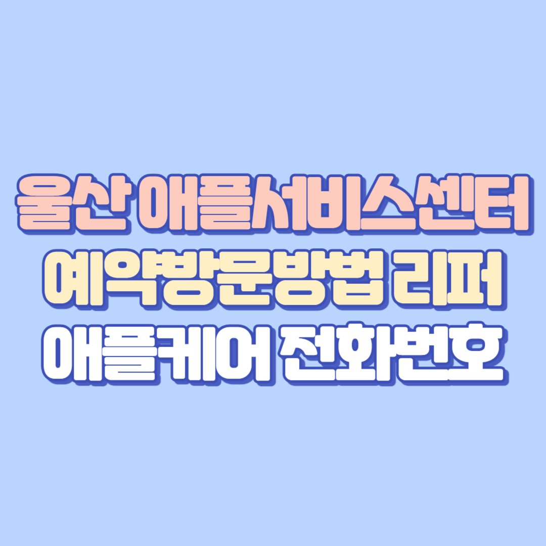 [2025 최신] 울산 애플서비스센터 예약·수리비·아이폰배터리교체·화면깨짐까지 총정리 (AASP 전화번호·주소 포함)