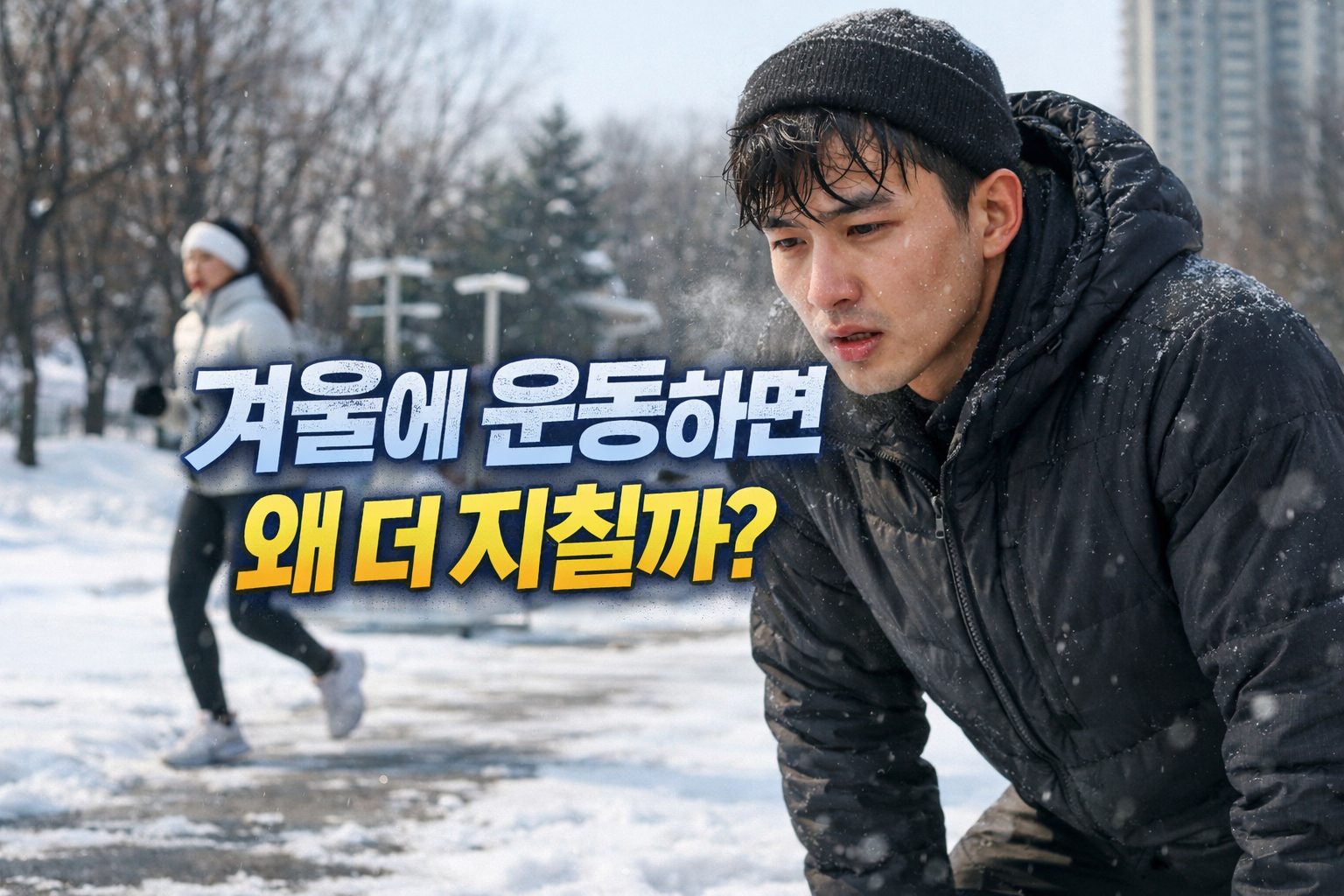 겨울 야외 운동 중 추위로 인해 지친 한국인 남성의 모습