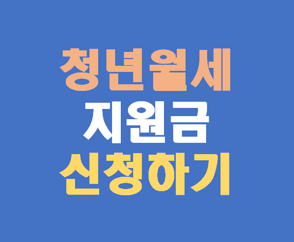 청년월세지원금 2025 완벽 가이드 신청 방법 자격 소득 조건 총정리