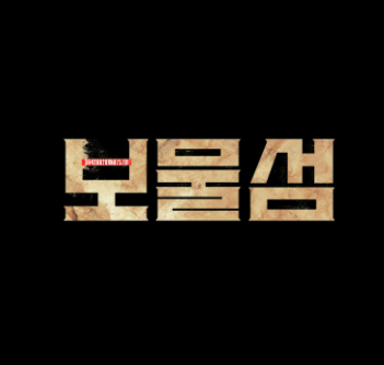 드라마 보물섬 다시보기