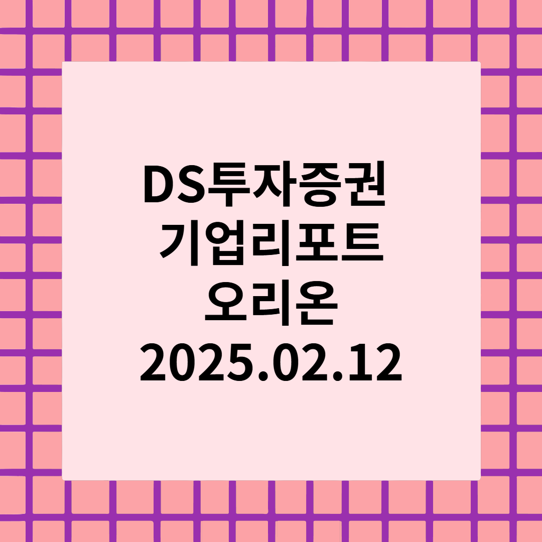 해외 성장, CAPA 확대, 주주 환원의 3박자 - 오리온