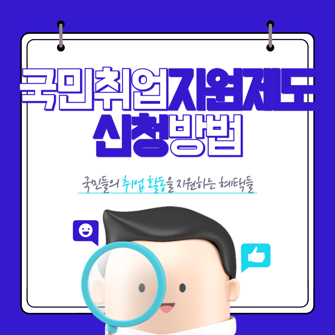 국민취업지원제도