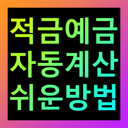 적금예금 자동계산 쉬운방법