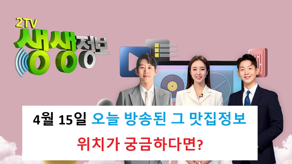 🔥 방금 뜬 정보! 4/15 생생정보 2517회 맛집 위치&middot;예약 꿀팁 총정리 관련사진