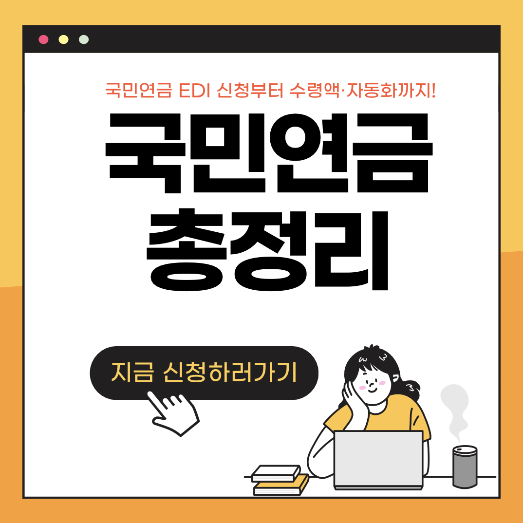 국민연금 신청, 수령액 조회, 4대보험 자동화까지 정리한 썸네일 이미지