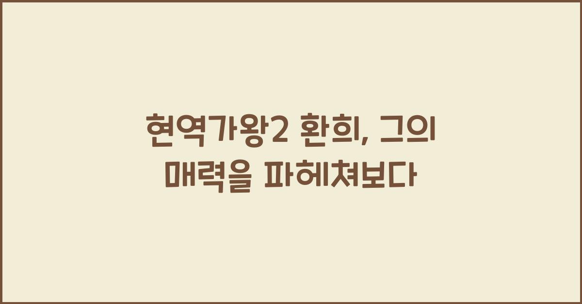 현역가왕2 환희