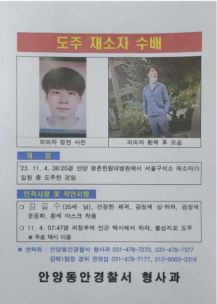 김길수 수배 전단지