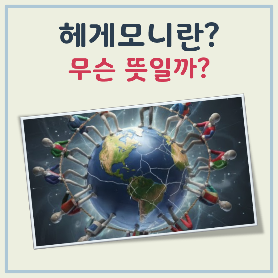 헤게모니 뜻 대표 이미지