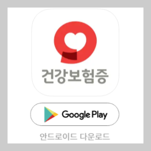 모바일건강보험증 안드로이드 다운로드