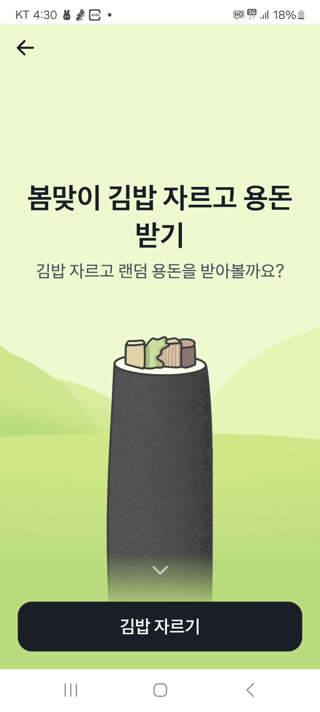 토스-김밥자르기