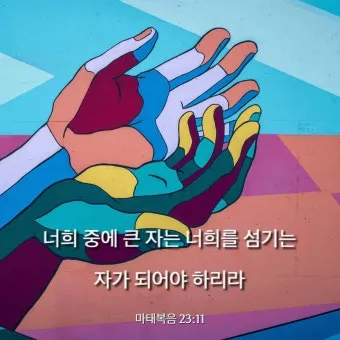 마태복음 23장 12절 묵상 높아지는 삶_7