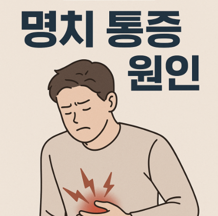 명치 통증 원인 증상 의심 질환
