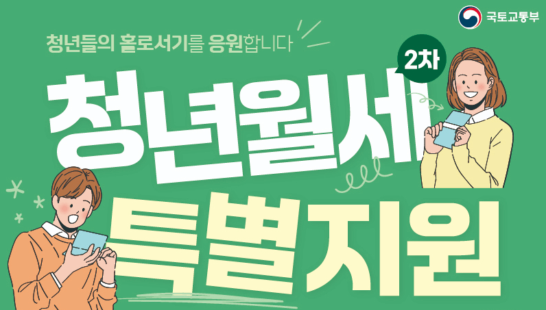 청년월세 한시 특별지원 신청방법
