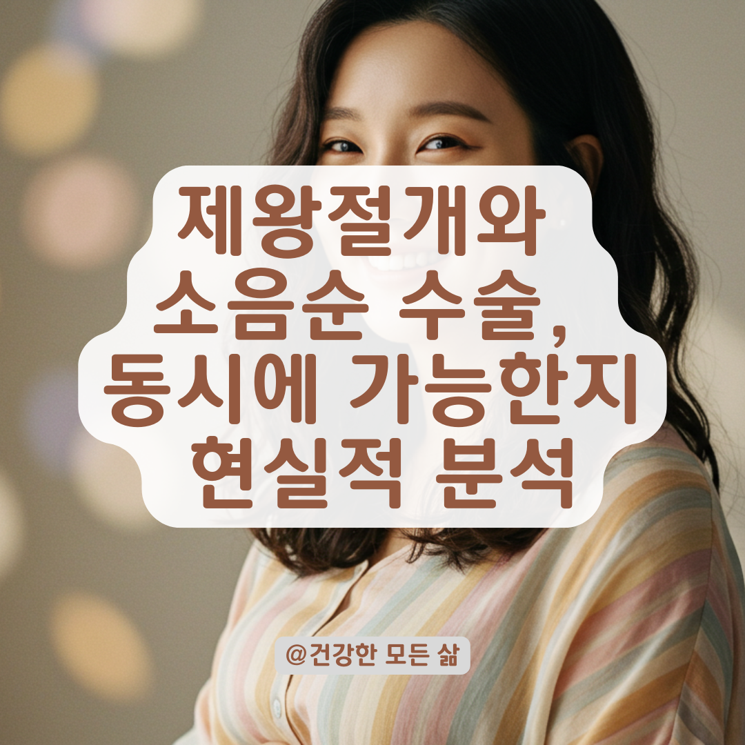 산부인과에서 말하는 제왕절개+소음순 수술, 현실적인 병행 가능성 알아보기.