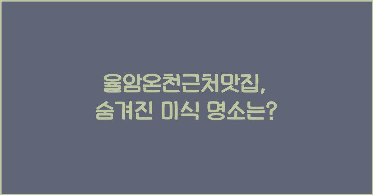 율암온천근처맛집