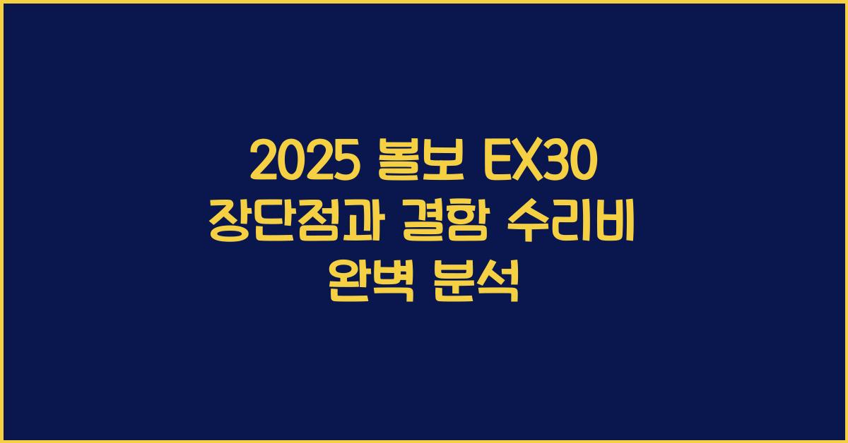 2025 볼보 EX30 장단점 결함 수리비