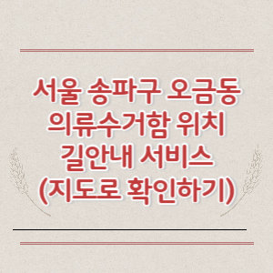 서울 송파구 오금동 의류수거함 위치 길안내 서비스 (지도로 확인하기)