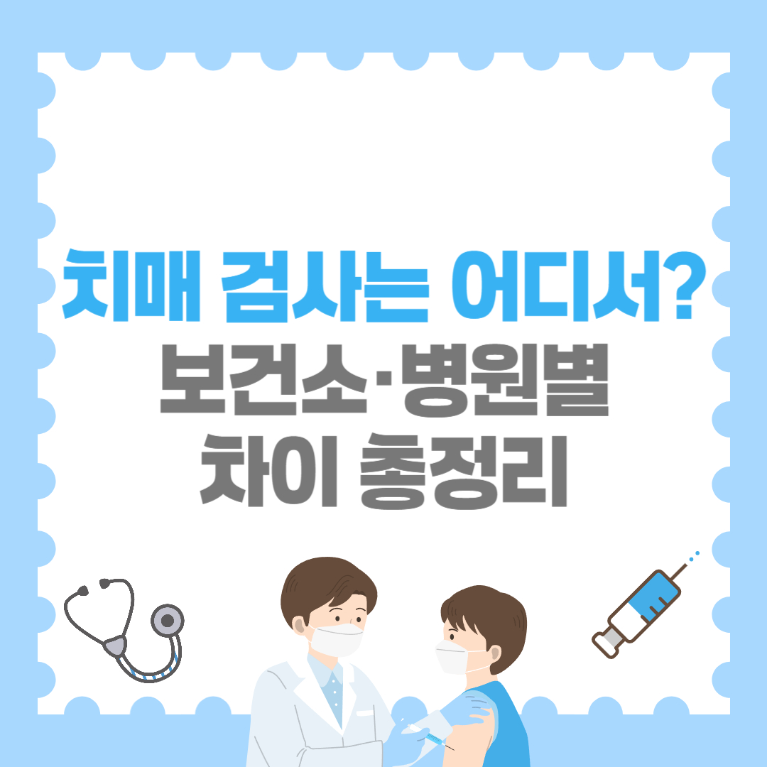 치매 검사는 어디서 받을까? 보건소·병원별 차이 총정리