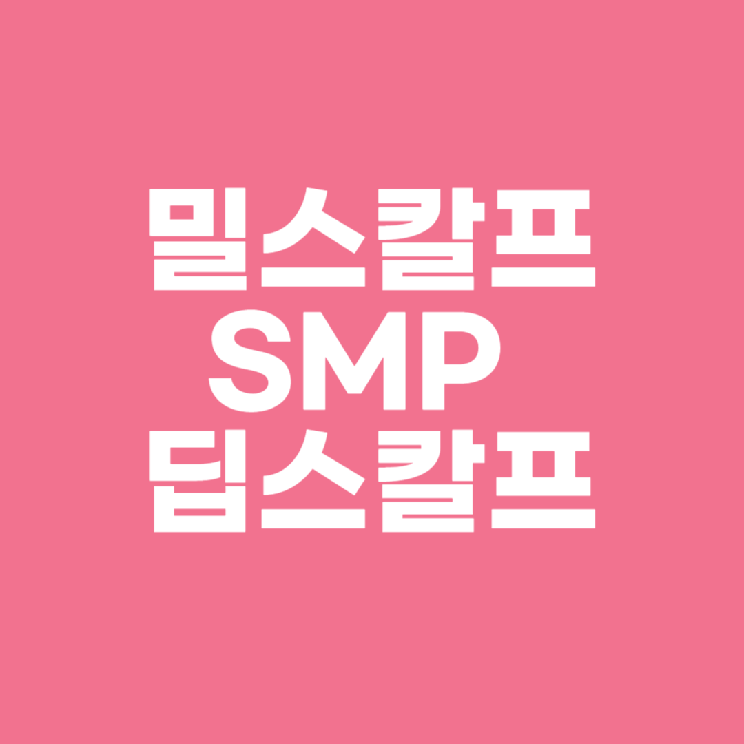 밀스칼프SMP 딥스칼프