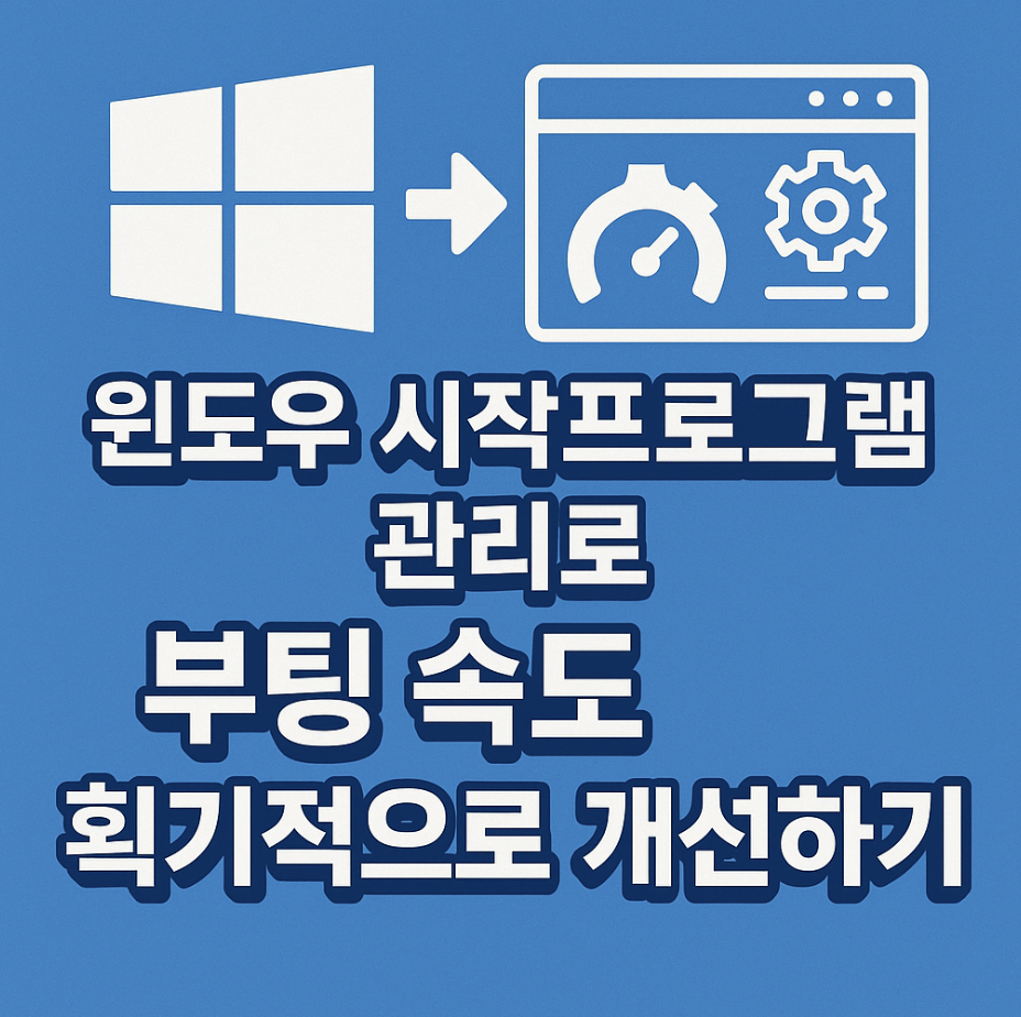 윈도우 시작프로그램 관리로 부팅 속도 획기적으로 개선하기