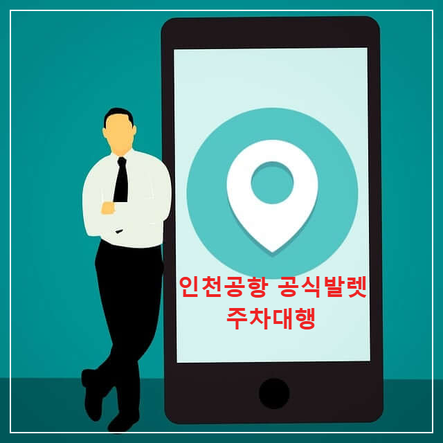 인천공항 공식 발렛 주차대행