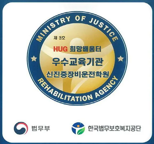 신진중장비운전학원