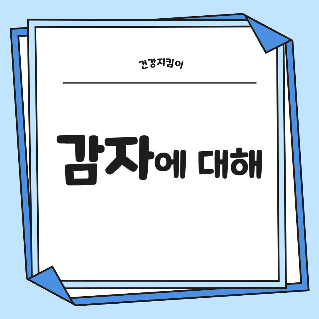 감자의 효능과 부작용